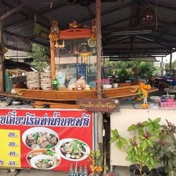 เจ้นิดก๋วยเตี๋ยวเรือท่าน้ำบางพลี