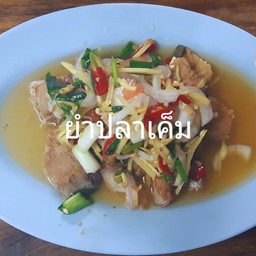 ยำปลาเค็ม