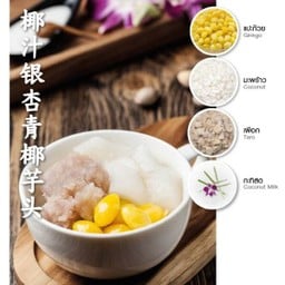 เมนู แปะก๊วย มะพร้าว เผือก