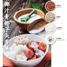 Menu มะพร้าว เผือก กล้วย