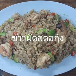 ข้าวผัดสตอกุ้ง