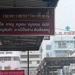 หนึ่งเคหะเทพประสิทธิ์ สาขารพ.บางละมุงข้าวขาหมู ข้าวหน้าเป็ด บะหมี่เป็ดย่าง