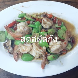สตอผัดกุ้ง