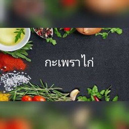 กะเพราไก่