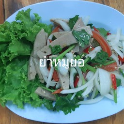 ยำหมูยอ