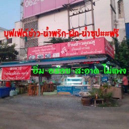 ร้านข้าวคุณสุ ก๋วยเตี๋ยวเนื้อ-หมูตุ๋น (กินแล้วรวย)
