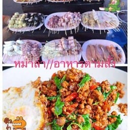 หม่าล่า กิโล9 กะ อาหารตามสั่ง