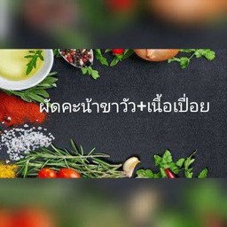 ผัดคะน้าขาวัว+เนื้อเปื่อย