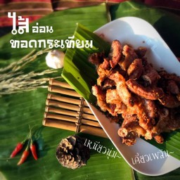 ไส้อ่อนทอดกระเทียม