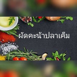 ผัดคะน้าปลาเค็ม