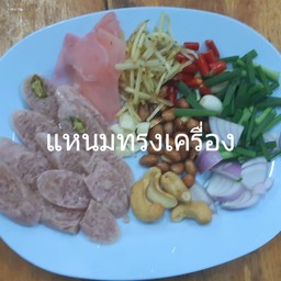 แหนมทรงเครื่อง