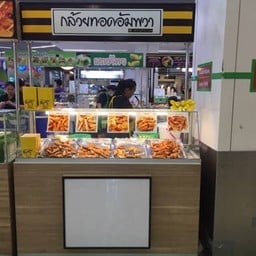 กล้วยทอดอัมพวา   บิ๊กซีบางนา