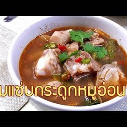 ต้มแซ่บ