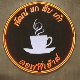 พัฒน์ หกสิบเก้า คอฟฟี่เฮ้าส์ (Pat Sixty-nine Coffeehouse)