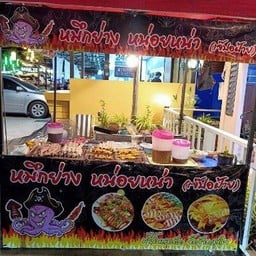 ร้านปลาหมึกย่างหน่อยหน่า (เจ๊ปอฝ้าย)