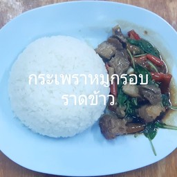 กระเพราหมูกรอบราดข้าว
