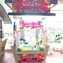 BB น้ำผลไม้ปั่นผลไม้สด