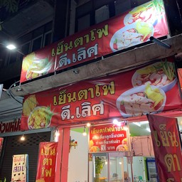 ก๋วยเตี๋ยวดีเลิศ เย็นตาโฟ