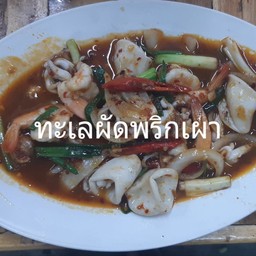 ผัดพริกเผาทะเล