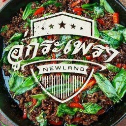 ครัวเลิศรส อู่กระเพรานิวเเลนด์  1