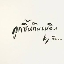ลูกชิ้นกินเพลิน