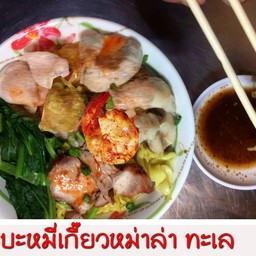 บะหมี่เกี๊ยวหม่าล่าทะเล