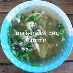 แกงจึดกระเพาะหมูเกี่ยมฉ่ายชาม