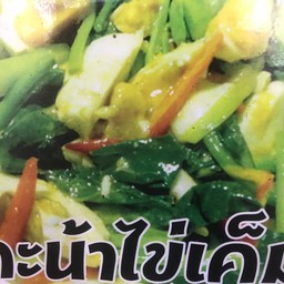 ข้าวคะน้าไข่เค็ม