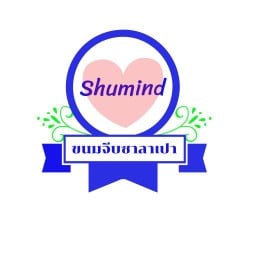 ชูมาย ติ่มซำ 1 Shumind Dimsum Prasansaraban