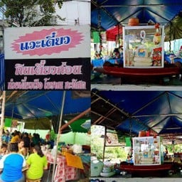 ก๋วยเตี๋ยวเรือโบราณกะทิสด