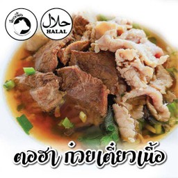 ร้านตอฮา ก๋วยเตี๋ยวไก่มะระ ( ฮาลาล )