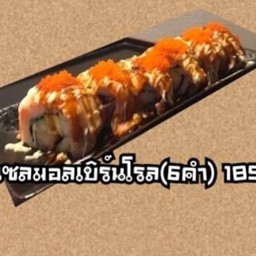 แซบมอลเบิร์นโรล
