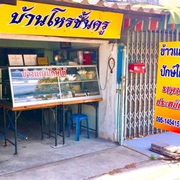 ข้าวแกงปักษ์ใต้ บ้านโหรชั้นครู