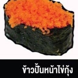 ข้าวปั้นหน้าไข่กุ้ง