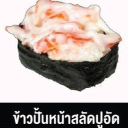 ข้าวปั้นหน้าสลัดปูอัด
