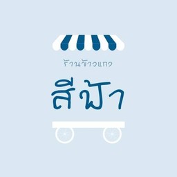 ข้าวแกงสีฟ้า