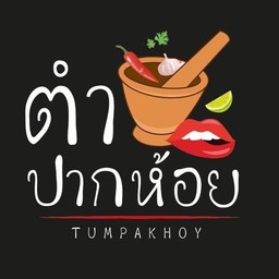 ตำปากห้อย👄 حلال ซอยประเสริฐอิสลาม