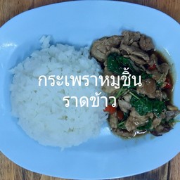 กระเพราหมูชิ้นราดข้าว