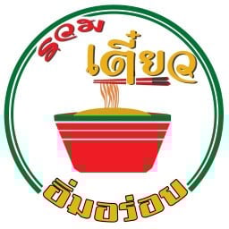 รวมเตี๋ยว อิ่มอร่อย