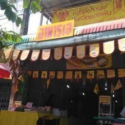 สวนสยามเจ ข้าวราดแกงเจ