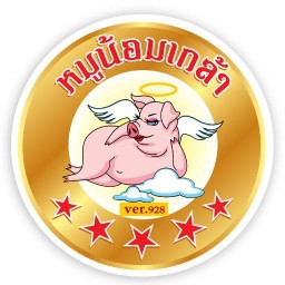 หมูสวรรค์ น้อมเกล้า