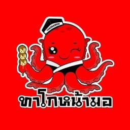 ทาโกหน้ามอ ((ม.หอการค้า))