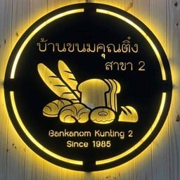 บ้านขนมคุณติ๋ง 2