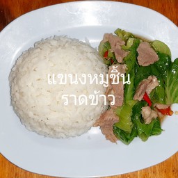 แขนงหมูชิ้นราดข้าว