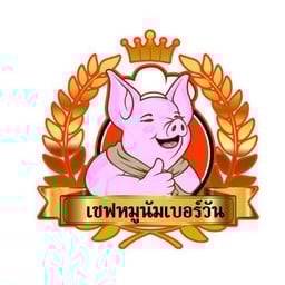 เชฟหมู นัมเบอร์วัน