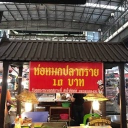แม่พิมพ์ ห่อหมกปลากราย 10 บาท