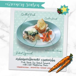 สเต็กไก่อบผักโขมซอสเห็ดราดน้ำมันทรัพเฟิล