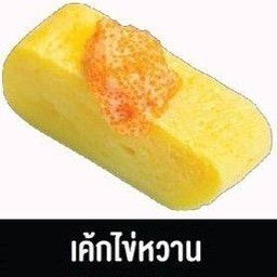 เค้กไข่หวาน