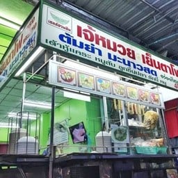 เย็นตาโฟ & ต้มยำ มะนาวสด มีสาขาเดียว