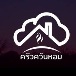 ครัวควันหอม